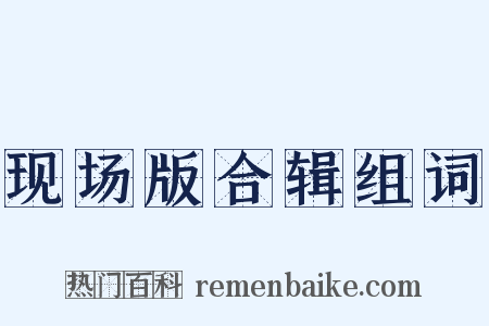 现场版合辑组词是什么意思的图片